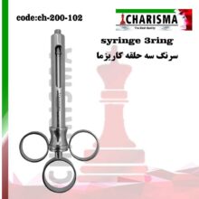 سرنگ ثابت سه حلقه کاریزما