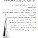 اندو موتور القایی با اپکس لوکیتور داخلی اندو اسپیس ENDO SPACE WOODPECKER RTA