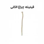 فیتیله چراغ الکلی