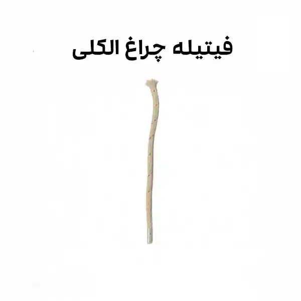 فیتیله چراغ الکلی