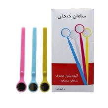 آینه یکبار مصرف برند SAM - آینه سامان زر دندان - آینه بیمار نشکن برند SAM - آینه بیمار نشکن - آینه بیمار - آینه یکبار مصرف دندانپزشکی