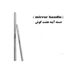 دسته آینه هشت گوش (۳برند)