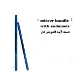 دسته آینه اندومتر دار برند کاریزما