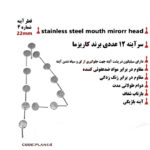 سرآینه شماره ۴ کاریزما - سرآینه, سراینه دندانپزشکی, سرآینه دندانپزشکی, سرآینه درجه یک, سراینه درجه ۱, سراینه, سراینه المانی, سراینه ۴ - سر آینه