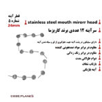 سرآینه شماره ۵ برند کاریزما - سراینه درجه ۱, سراینه, سراینه المانی, سراینه۵, سرآینه, سراینه دندانپزشکی, سرآینه دندانپزشکی, سرآینه درجه یک - سرآینه,سرآینه دندانپزشکی, سر آینه, سرآینه کاریزما, قیمت سر آینه کاریزما, خرید سرآینه کاریزما,فروش سر آینه کاریزما,بهترین سرآینه دندانپزشکی, سرآینه دندانپزشکی مقاوم, سرآینه دندانپزشکی اصل, سر آینه دندانپزشکی ارزان, خرید اینرنتی, فروش اینترنتی,خرید اینترنتی محصولات دندانپزشکی, فروش اینترنتی محصولات دندانپزشکی, کاریزما,charisma
