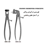 فورسپس روکش بالا و پایین برند کاریزما
