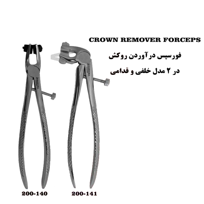 فورسپس روکش بالا و پایین برند کاریزما - فورسپس روکش - آرش کرون