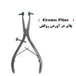 پلایر درآوردن روکش برند کاریزما