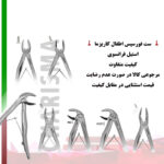 ست فورسپس اطفال برند کاریزما
