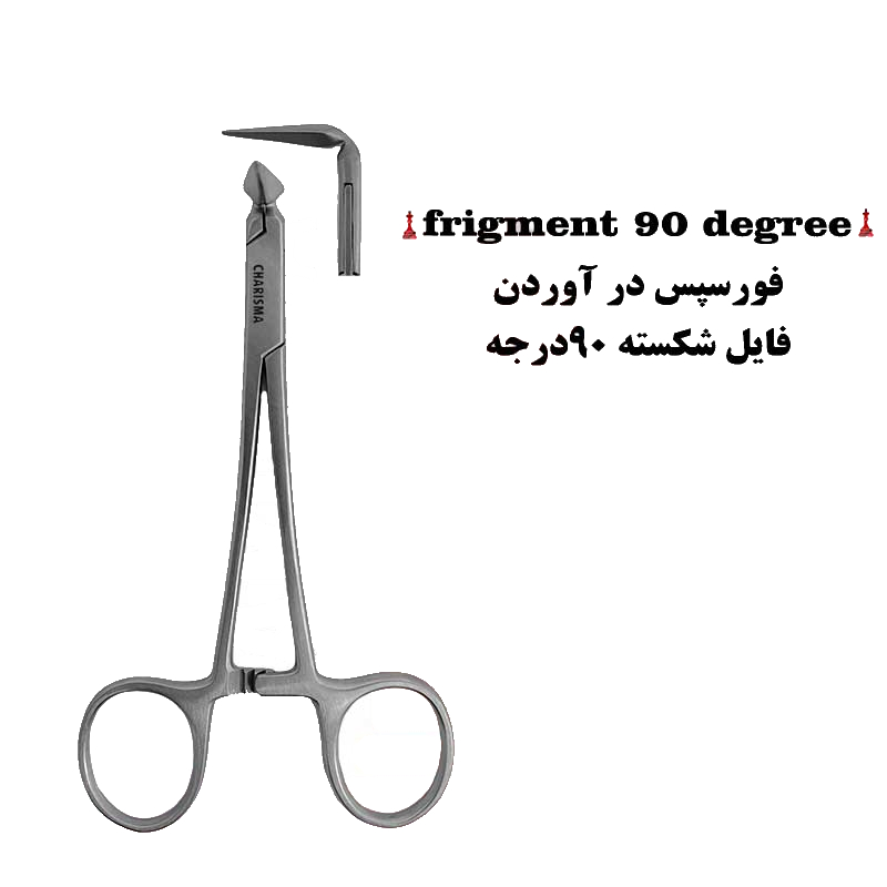 فورسپس درآوردن فایل شکسته کاریزما