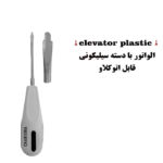 الواتور ریشه دسته سیلیکونی برند کاریزما