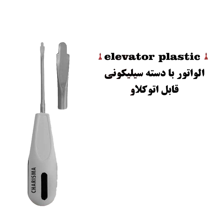 الواتور ریشه دسته سیلیکونی برند کاریزما - الواتور ریشه, الواتور - الواتور ساده