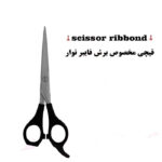 قیچی برش فایبر نواری برند کاریزما