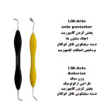 ست ۲ عددی قلم کامپوزیت سولو قدامی و خلفی Anterior LM و Posterior