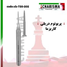 پریوتوم پیچی Charisma - خرید و قیمت پریوتم دندانپزشکی - فروشگاه دندانپزشکی آنلاین آرمادنت - فروش لوازم مطب دندانپزشکی