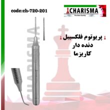 پریوتوم دنده ای کاریزما Charisma - خرید و قیمت پریوتم دندانپزشکی - فروشگاه دندانپزشکی آنلاین آرمادنت - فروش لوازم مطب دندانپزشکی